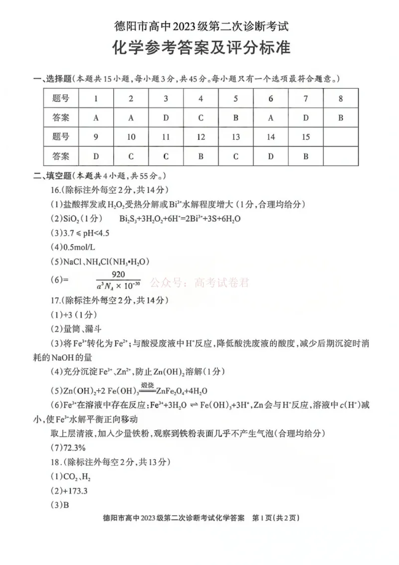 2026届四川省德阳市高三第二次诊断考试化学答案_副本_2026届四川省德阳市高三第二次诊断考试全科_05化学_四川省德阳市高三第二次诊断考试