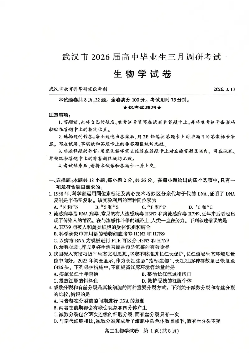 2026届武汉市高三（下）三月调研生物试卷_2026届湖北省武汉普通高中高三3月调考全科_2026届湖北省武汉普通高中高三3月调考生物