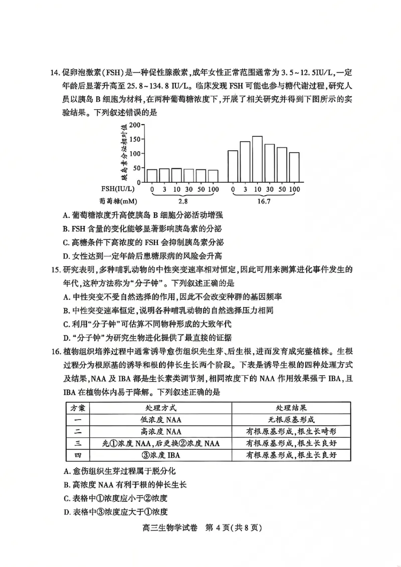 2026届武汉市高三（下）三月调研生物试卷_2026届湖北省武汉普通高中高三3月调考全科_2026届湖北省武汉普通高中高三3月调考生物