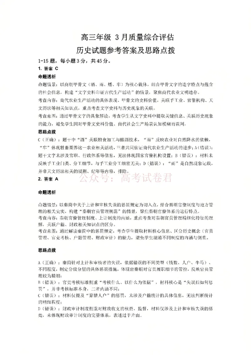 2026届山东九五协作体高三下学期3月学习质量评估（一模）历史答案_2026届山东省九五协作体高三3月学习质量评估_08历史_山东省九五协作体高三3月学习质量评估
