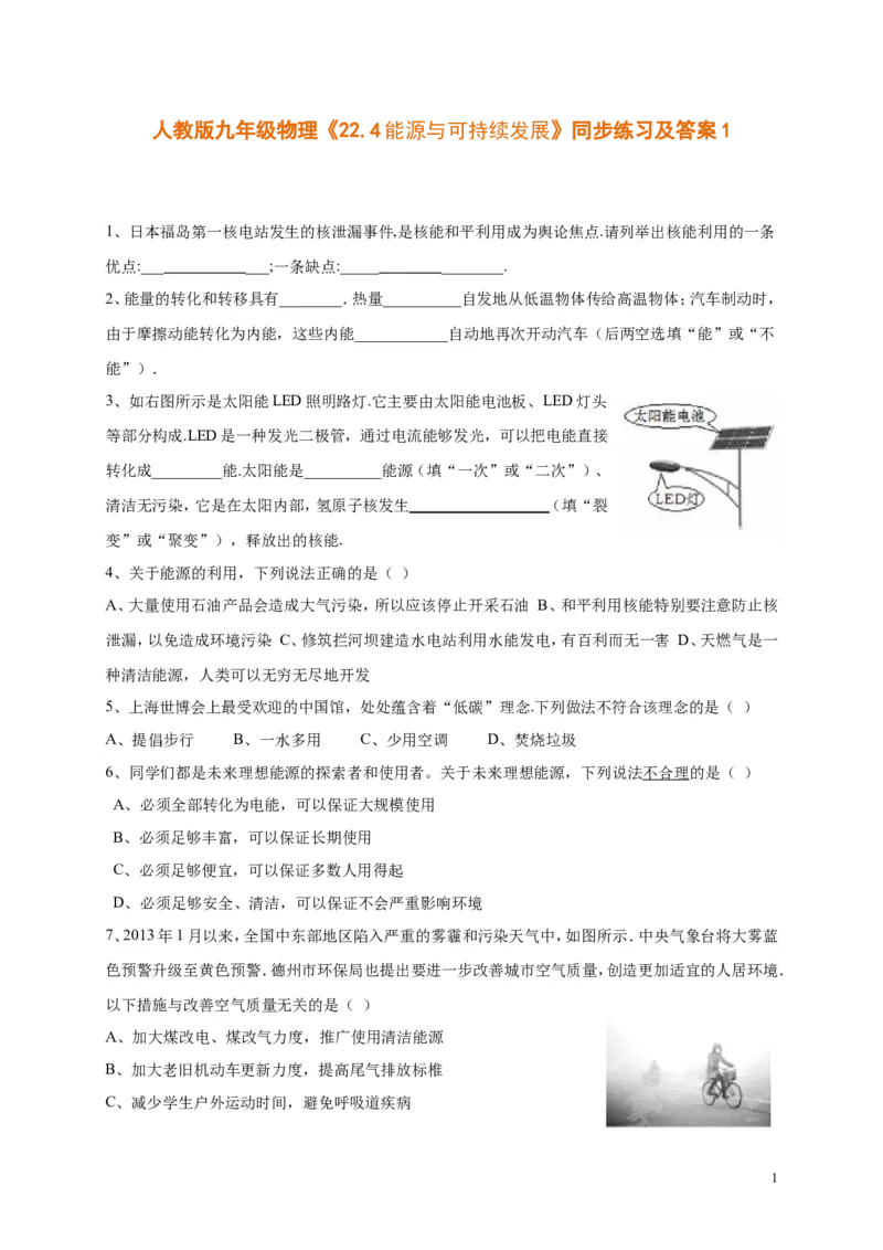人教版九年级物理《22.4能源与可持续发展》同步练习及答案1_1、初中学习资料_4-4、物理_4-4-5、初三物理全册_2024更新_人教初中物理九年级上下同步练习、单元、期中、期末_同步练习