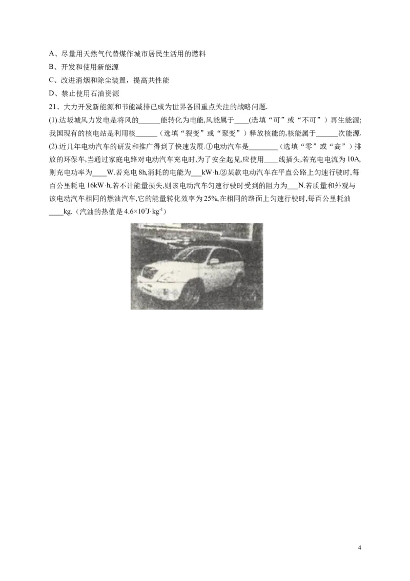 人教版九年级物理《22.4能源与可持续发展》同步练习及答案1_1、初中学习资料_4-4、物理_4-4-5、初三物理全册_2024更新_人教初中物理九年级上下同步练习、单元、期中、期末_同步练习