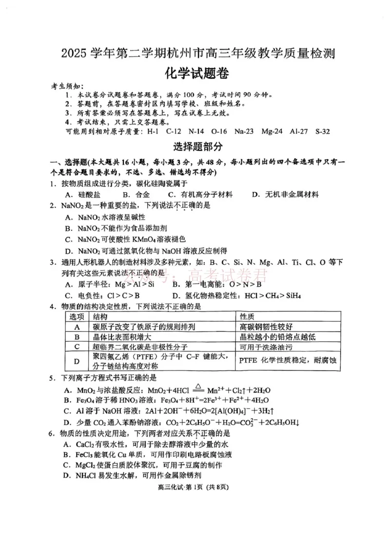 2025学年第二学期杭州市高三年级二模教学质量检测化学_2026年浙江省杭州市高三第二次教学质量检测全科_05化学_浙江省杭州市高三第二次教学质量检测