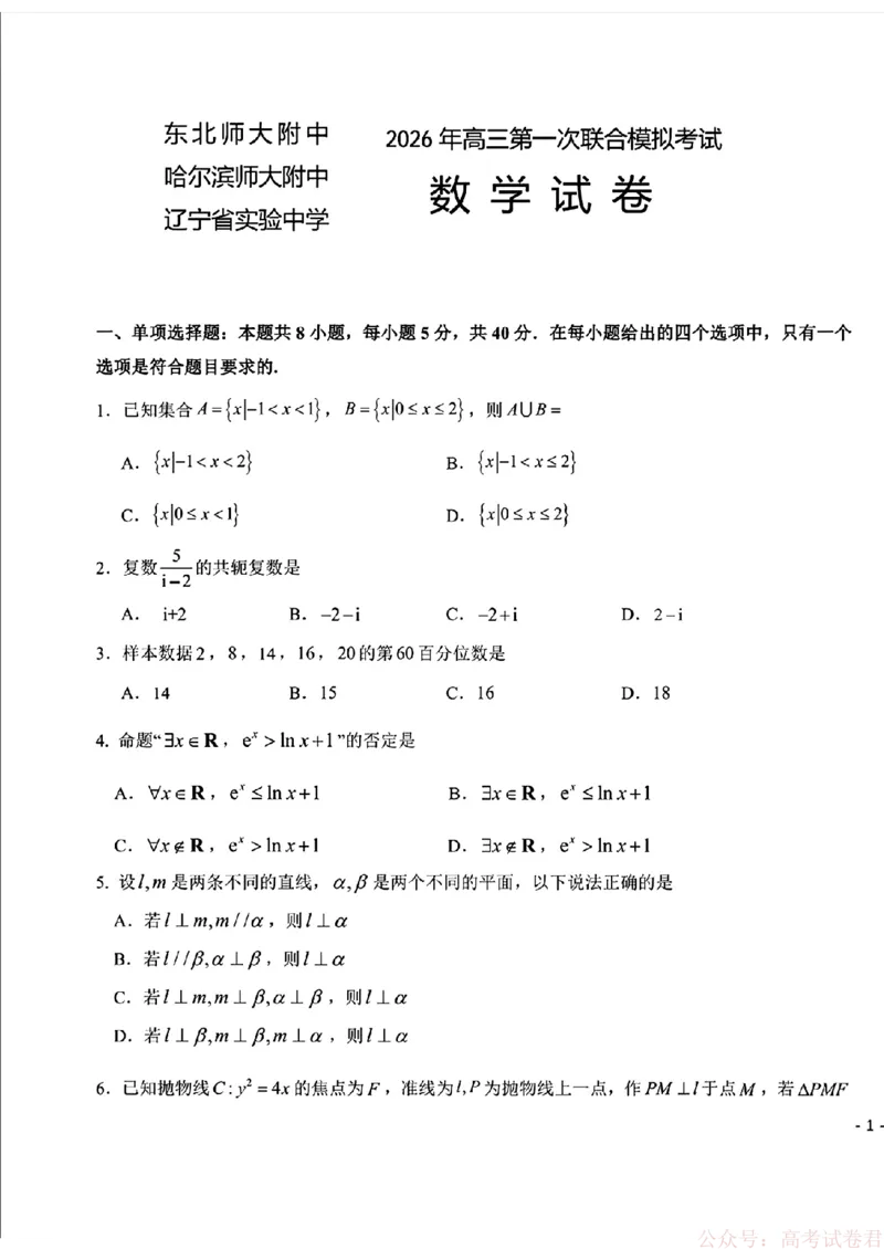 2026届东北三省三校（哈师大附中、东北师大附中、辽宁实验）高三下学期一模数学试卷+答案_2026届东北三省三校高三下学期第一次联合模拟考试全科