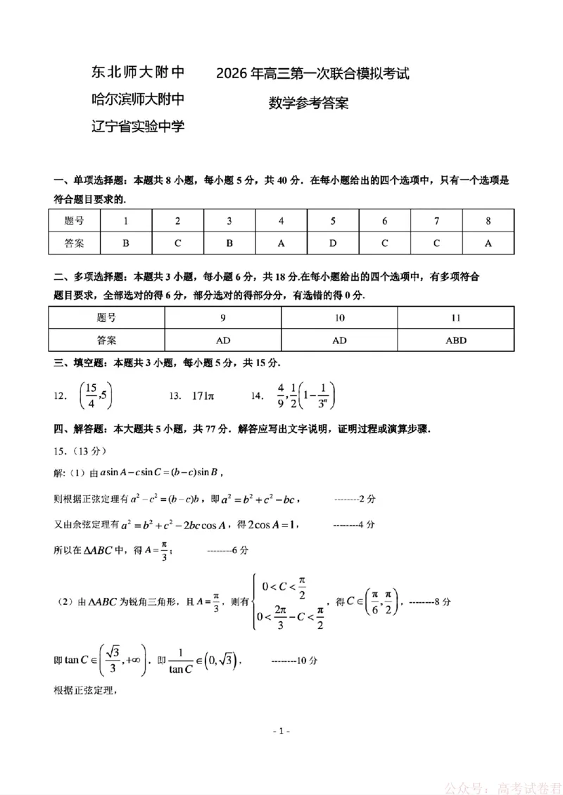 2026届东北三省三校（哈师大附中、东北师大附中、辽宁实验）高三下学期一模数学试卷+答案_2026届东北三省三校高三下学期第一次联合模拟考试全科