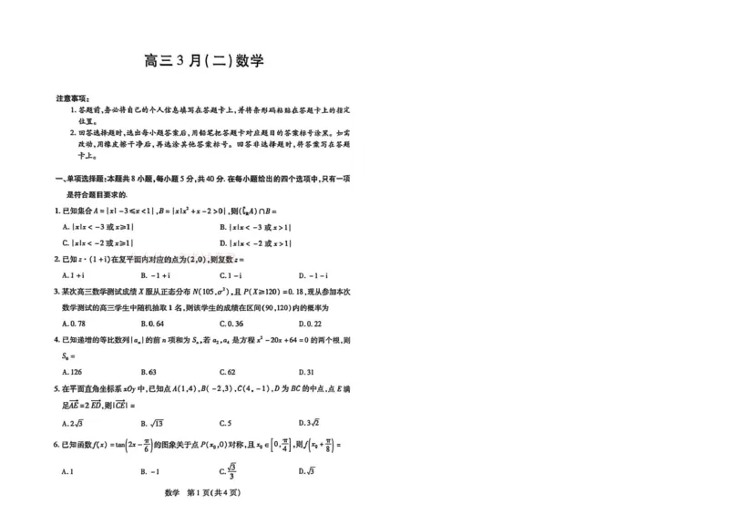 2026届安徽省合肥市第八中学高三下学期模拟预测数学试题（含解析）安徽合肥市第八中学2025-2026学年高三下学期3月模拟预测数学试题_2026届安徽省合肥市八中高三下学期3月模拟预测
