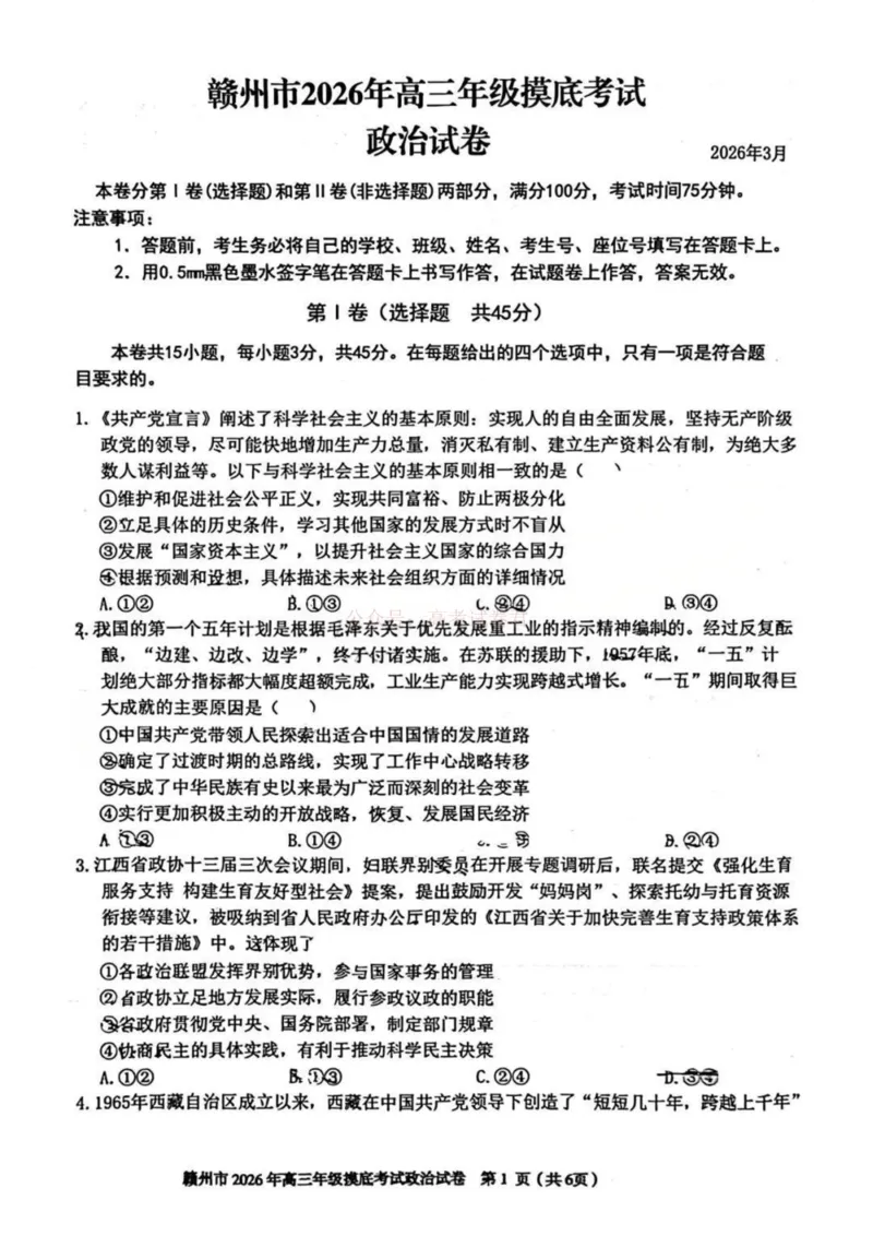 2026届江西省赣州市高考一模政治试题卷_2026届江西省赣州市高三下学期摸底考试_07政治2026届江西省赣州市高三下学期摸底考试