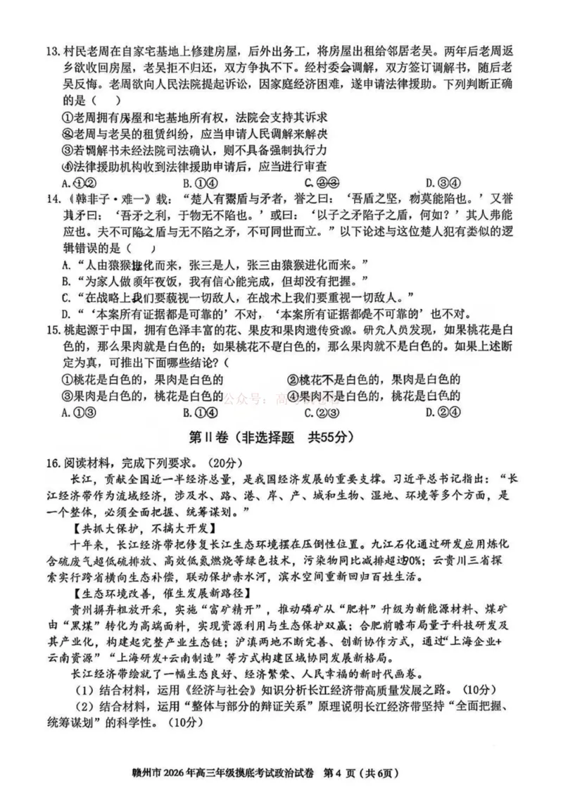 2026届江西省赣州市高考一模政治试题卷_2026届江西省赣州市高三下学期摸底考试_07政治2026届江西省赣州市高三下学期摸底考试