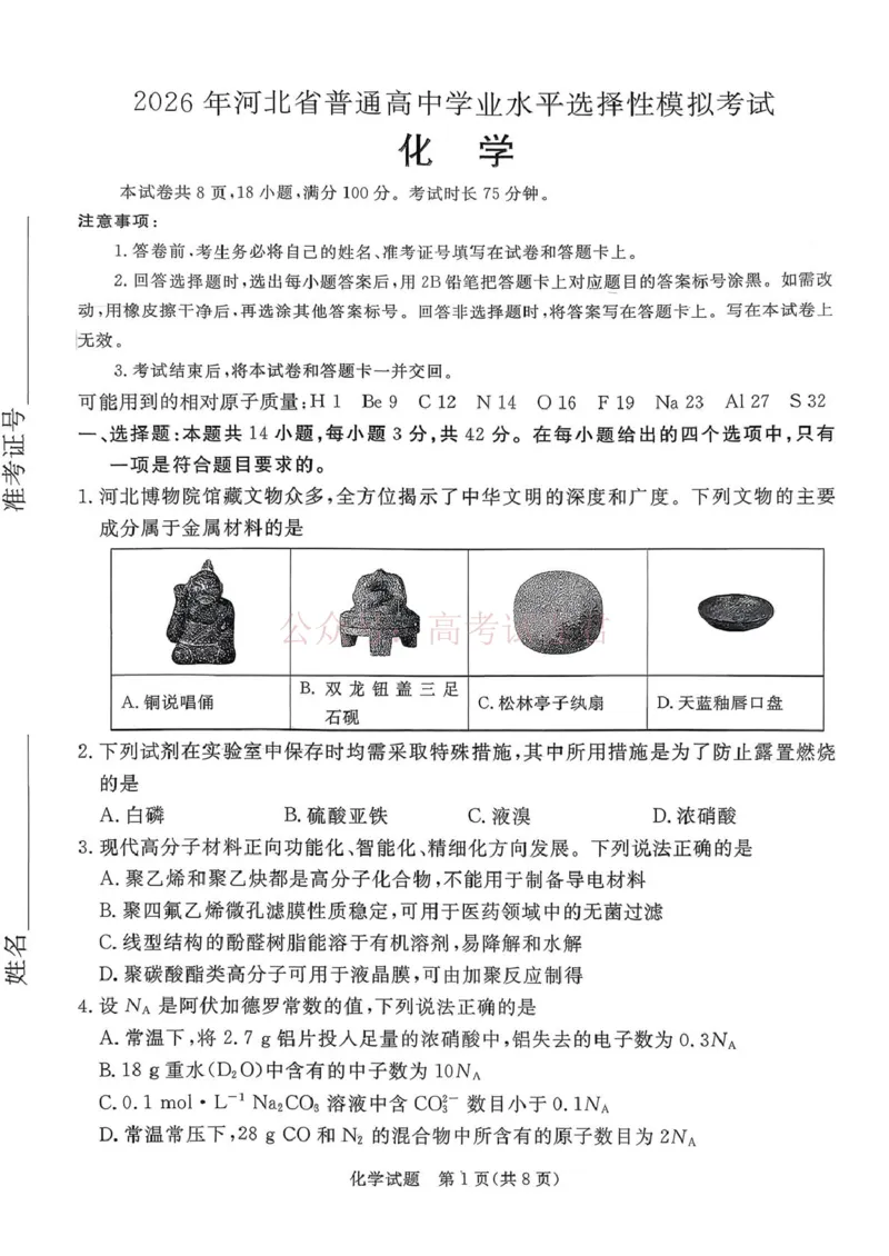 2026届河北张家口高三下学期一模化学试题+答案_副本_2026届河北张家口市普通高等学校招生全国统一模拟考试（张家口一模）下学期高三