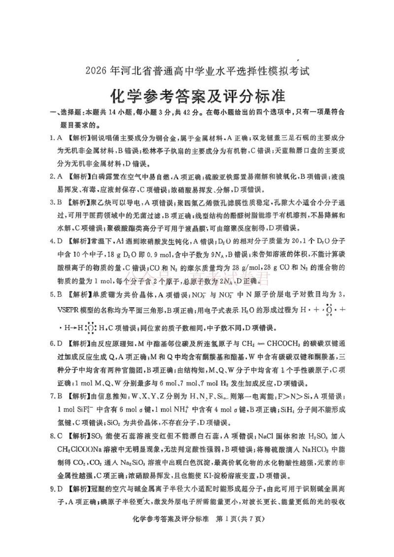 2026届河北张家口高三下学期一模化学试题+答案_副本_2026届河北张家口市普通高等学校招生全国统一模拟考试（张家口一模）下学期高三