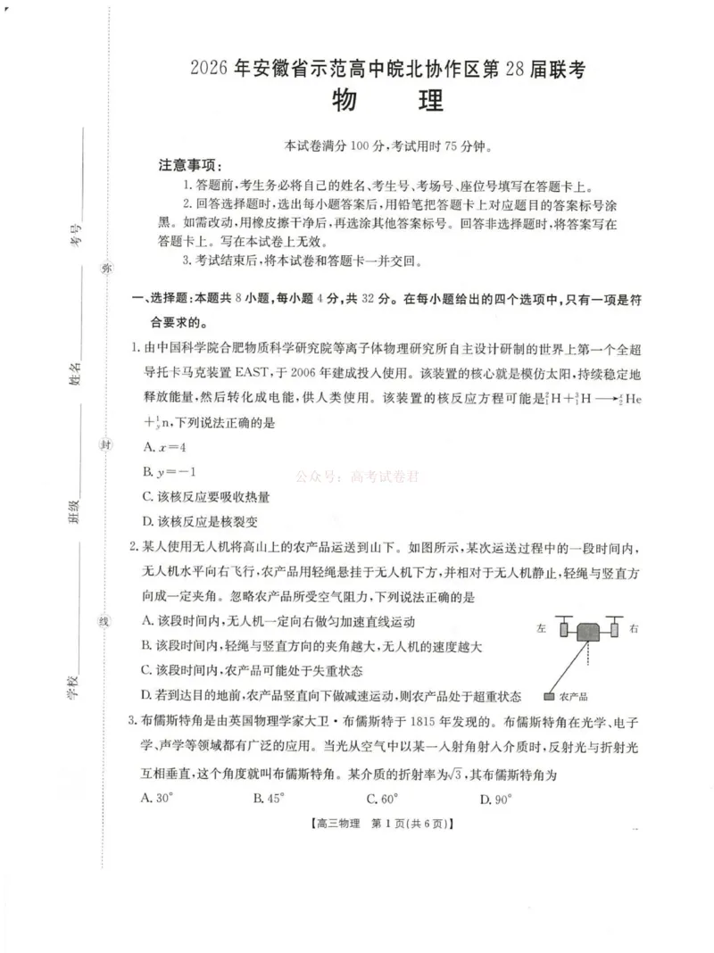 2026届安徽省示范高中皖北协作区高三下学期第28届联考(一模)物理试题（含答案）_副本_2026年安徽省示范高中皖北协作区第28届联考全科_04物理_安徽省示范高中皖北协作区第28届联考