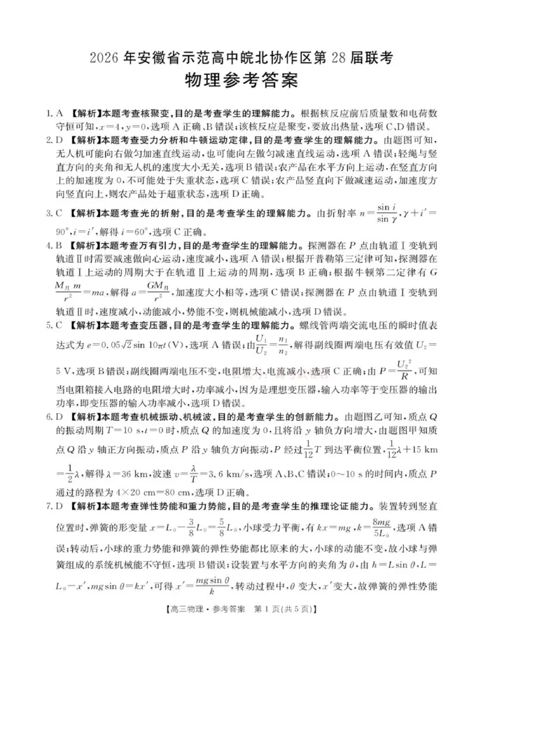 2026届安徽省示范高中皖北协作区高三下学期第28届联考(一模)物理试题（含答案）_副本_2026年安徽省示范高中皖北协作区第28届联考全科_04物理_安徽省示范高中皖北协作区第28届联考