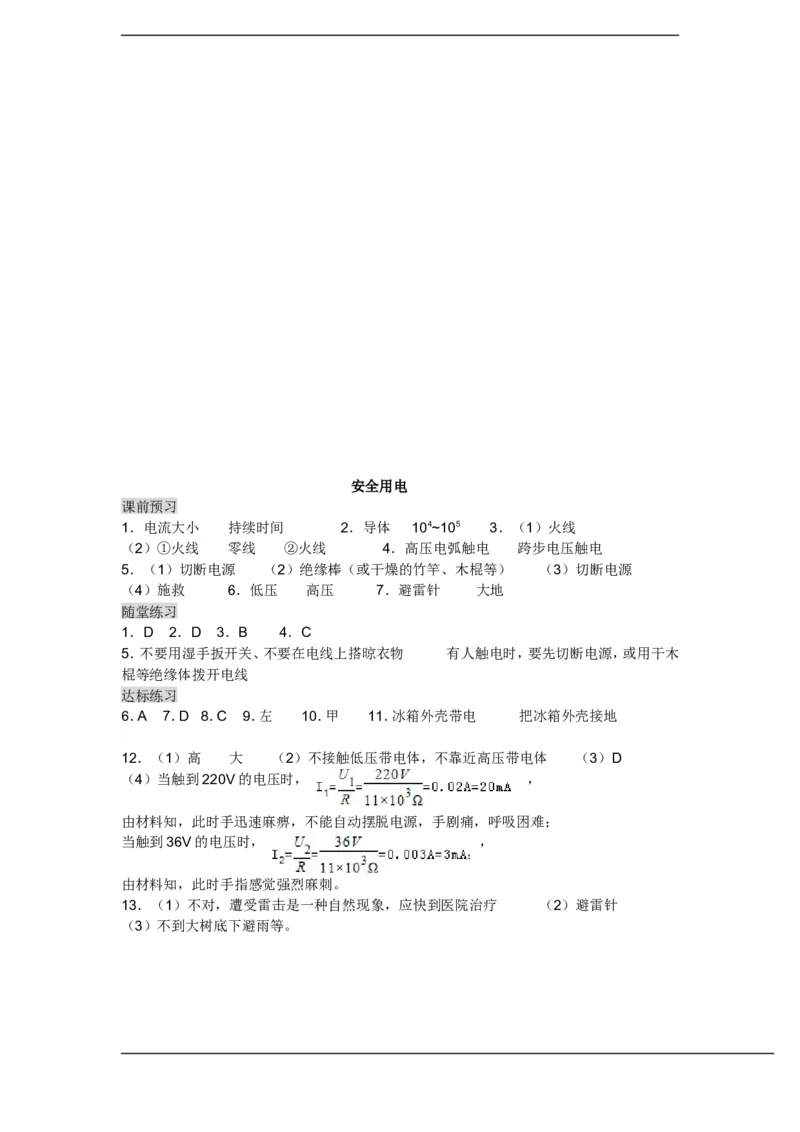 一线名师整理九年级物理&ldquo;1课3练&rdquo;：第十九章第三节安全用电（课前预习+随堂练习+达标练习，含答案）_1、初中学习资料_4-4、物理_4-4-5、初三物理全册_2024更新_九下物理练习