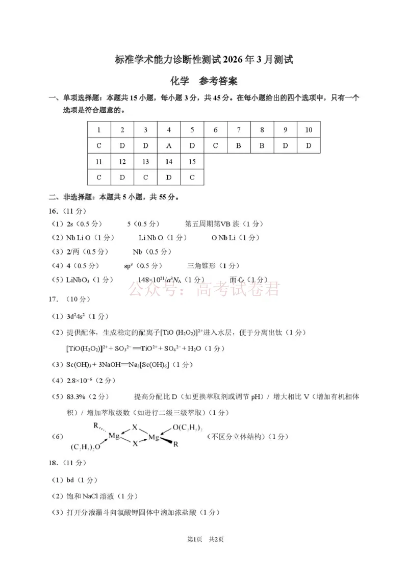 2026年3月诊断性测试化学答案_2026届标准学术能力诊断性测试高三3月测试全科_05化学_标准学术能力诊断性测试高三3月测试