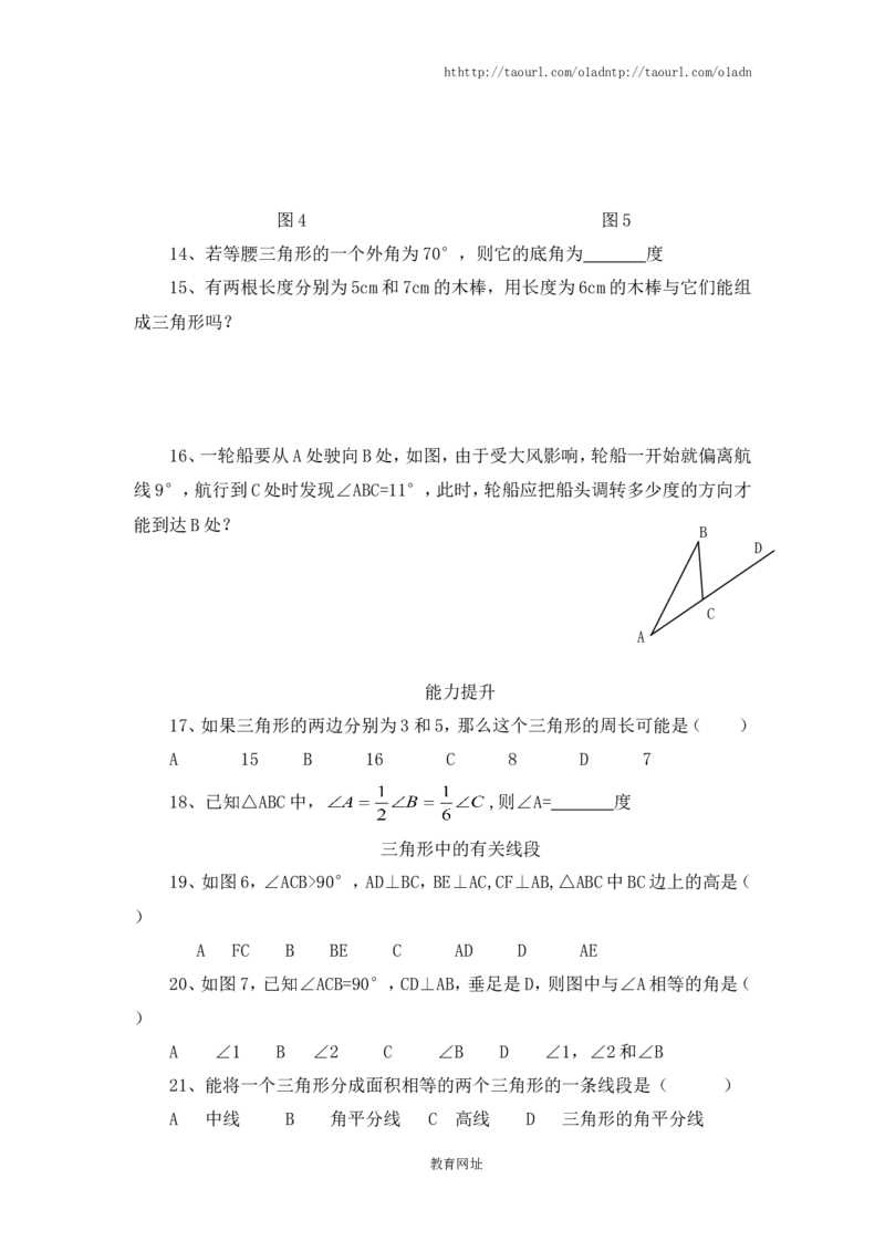 《认识三角形》同步练习(2)（喜子的商铺）_1、初中学习资料_4-2、数学_北师大版_北师大版初中数学7下_北师大版初中数学7下_最新7年级数学下册试卷239份均附答案_同步练习180套