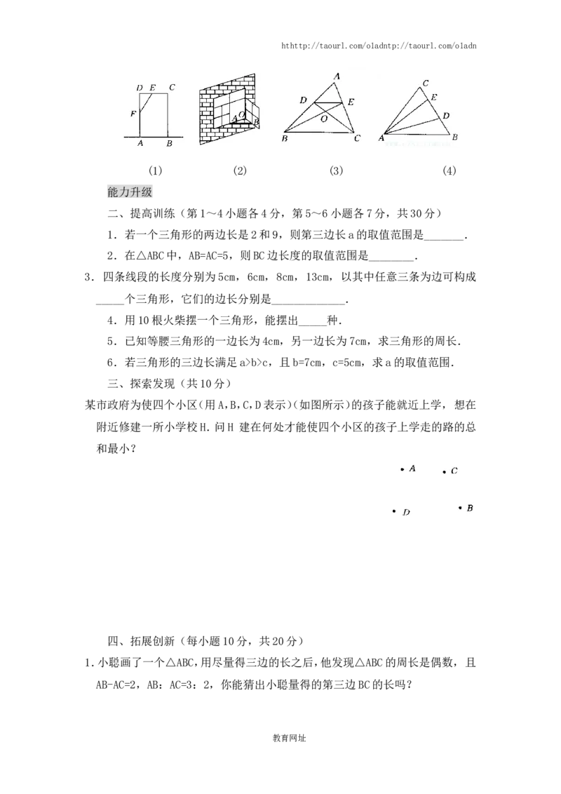 《认识三角形》同步练习(2)（喜子的商铺）_1、初中学习资料_4-2、数学_北师大版_北师大版初中数学7下_北师大版初中数学7下_最新7年级数学下册试卷239份均附答案_同步练习180套