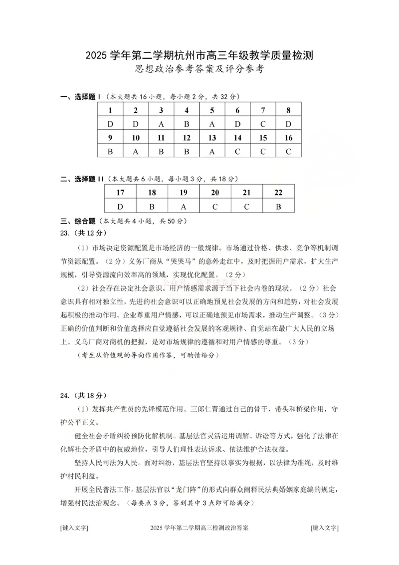 2025学年第二学期杭州市高三年级二模教学质量检测政治答案_2026年浙江省杭州市高三第二次教学质量检测全科_07政治_浙江省杭州市高三第二次教学质量检测