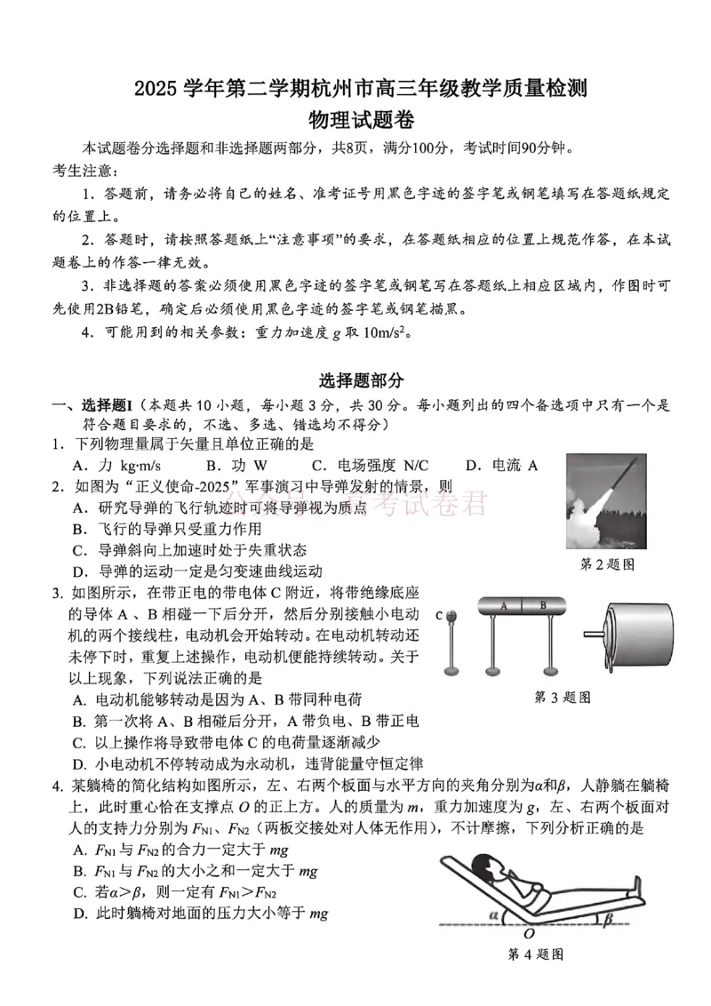 2025学年第二学期杭州市高三年级二模教学质量检测物理_2026年浙江省杭州市高三第二次教学质量检测全科_04物理_浙江省杭州市高三第二次教学质量检测