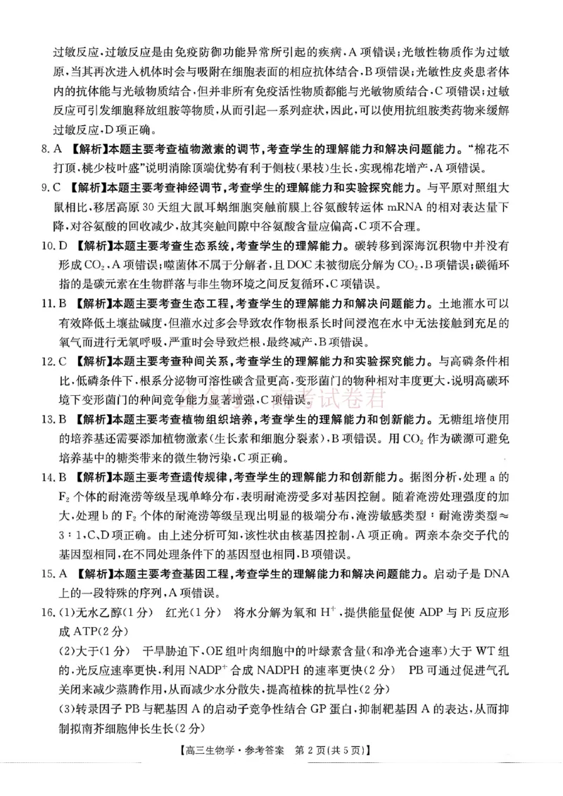 2026届安徽省示范高中皖北协作区高三下学期第28届联考(一模)生物试题卷答案_2026年安徽省示范高中皖北协作区第28届联考全科_06生物_安徽省示范高中皖北协作区第28届联考