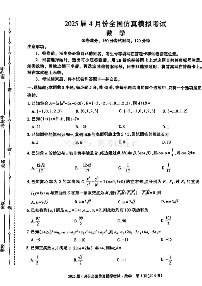 2025届4月份全国仿真模拟考试数学+答案_副本_2025届高三4月份全国仿真模拟考试全科_02数学_2025届高三4月份全国仿真模拟考试