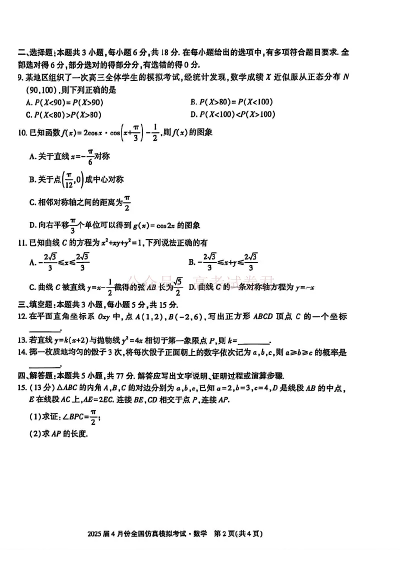 2025届4月份全国仿真模拟考试数学+答案_副本_2025届高三4月份全国仿真模拟考试全科_02数学_2025届高三4月份全国仿真模拟考试