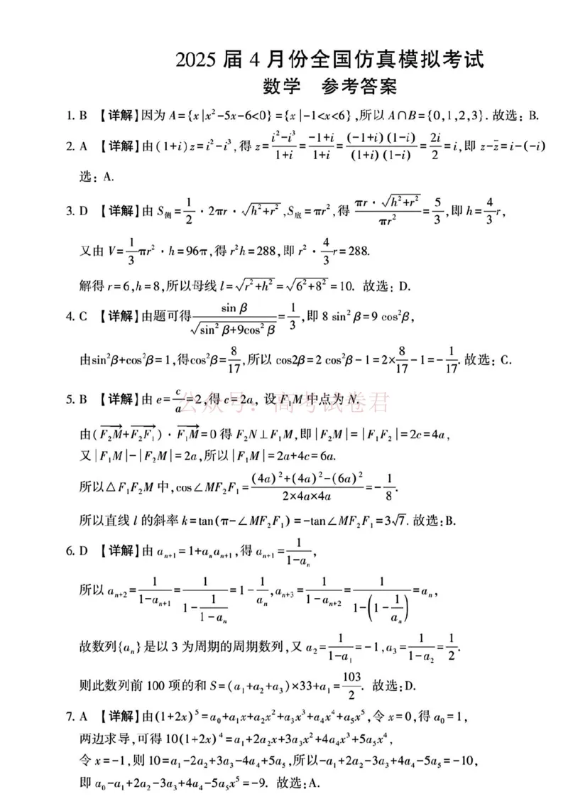 2025届4月份全国仿真模拟考试数学+答案_副本_2025届高三4月份全国仿真模拟考试全科_02数学_2025届高三4月份全国仿真模拟考试