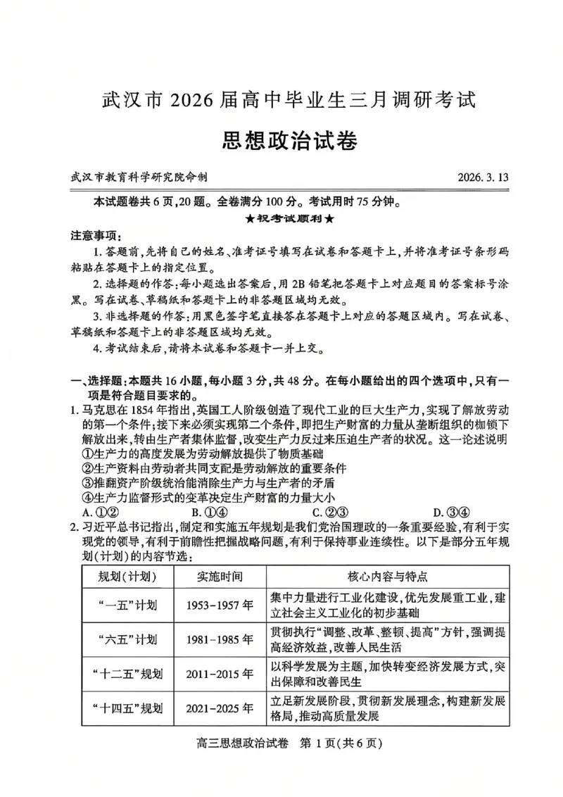 2026届武汉市高三（下）三月调研政治试卷_2026届湖北省武汉普通高中高三3月调考全科_2026届湖北省武汉普通高中高三3月调考政治