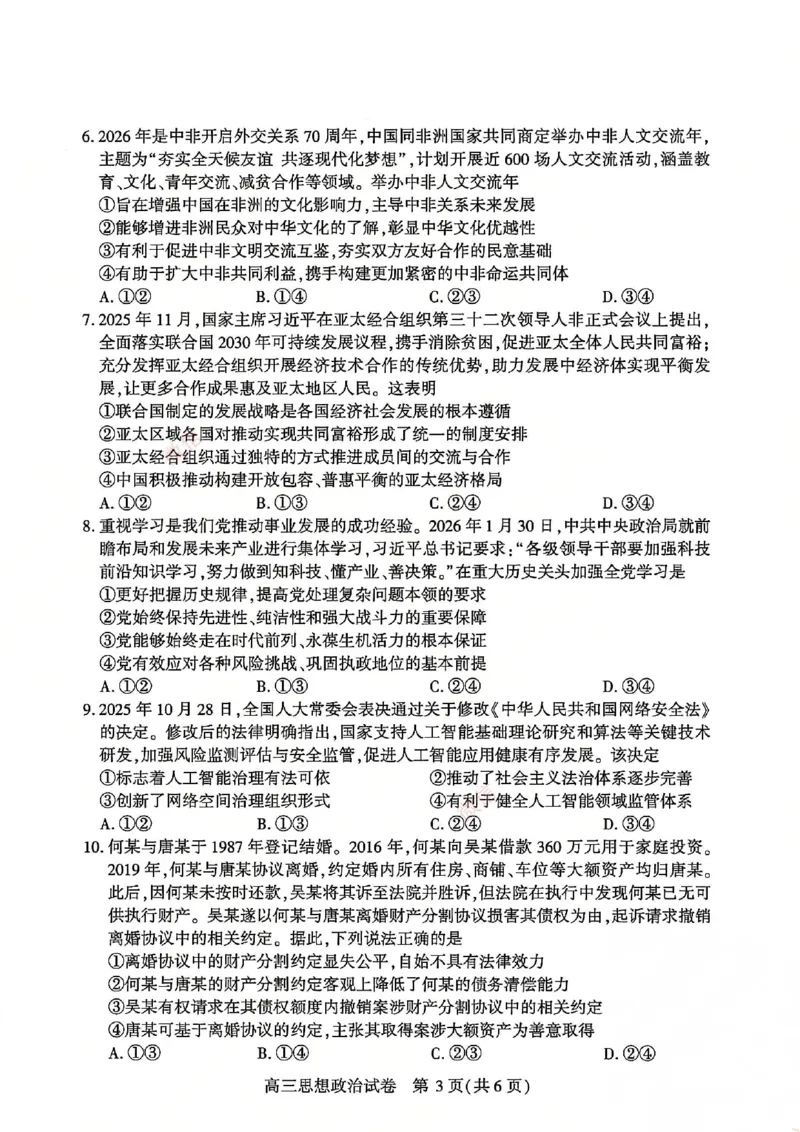2026届武汉市高三（下）三月调研政治试卷_2026届湖北省武汉普通高中高三3月调考全科_2026届湖北省武汉普通高中高三3月调考政治
