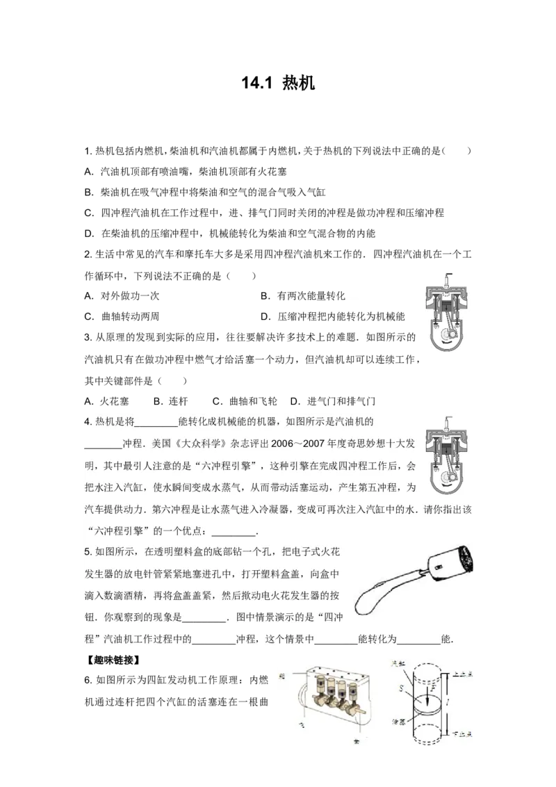九年级物理同步测试题：第十四章第1节热机（含答案）_1、初中学习资料_4-4、物理_4-4-5、初三物理全册_2024更新_人教初中物理九年级上下同步练习、单元、期中、期末_九上物理练习