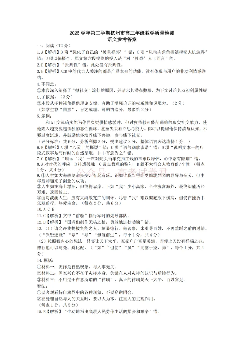 2025学年第二学期杭州市高三年级二模教学质量检测语文答案_2026年浙江省杭州市高三第二次教学质量检测全科_01语文_浙江省杭州市高三第二次教学质量检测