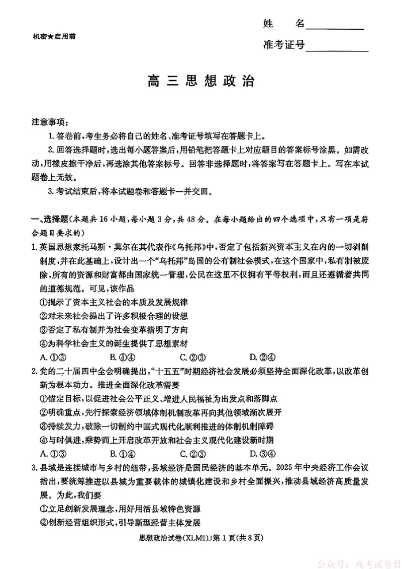 2026届湖南长郡二十校新高考教研联盟高三3月联考政治试卷_2026届湖南长郡二十校新高考教研联盟高三3月联考