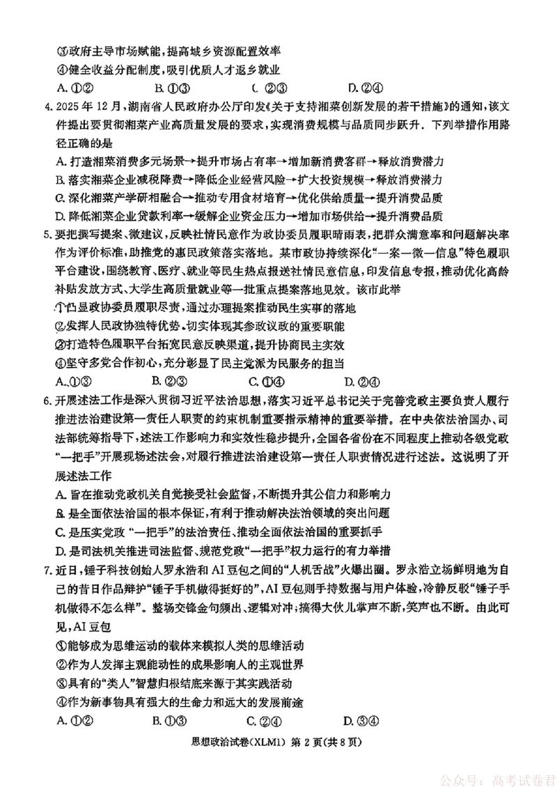 2026届湖南长郡二十校新高考教研联盟高三3月联考政治试卷_2026届湖南长郡二十校新高考教研联盟高三3月联考
