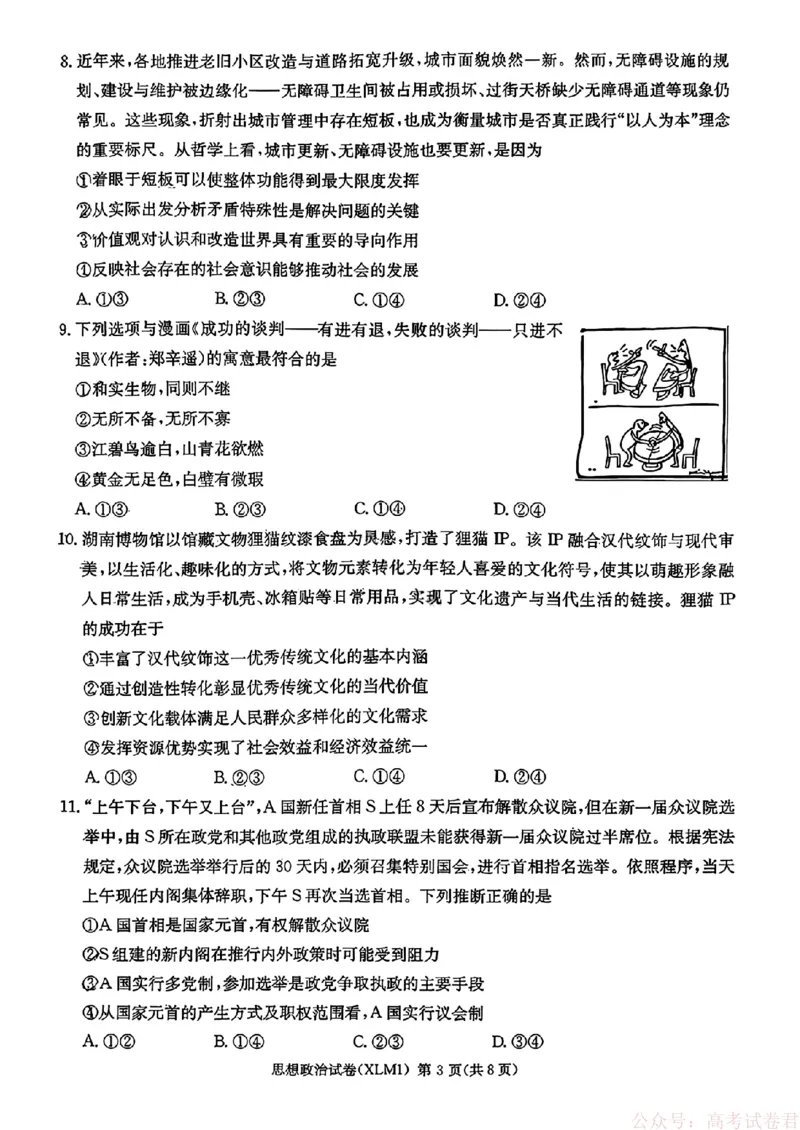 2026届湖南长郡二十校新高考教研联盟高三3月联考政治试卷_2026届湖南长郡二十校新高考教研联盟高三3月联考