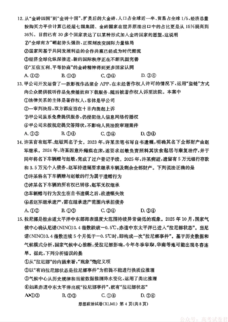 2026届湖南长郡二十校新高考教研联盟高三3月联考政治试卷_2026届湖南长郡二十校新高考教研联盟高三3月联考