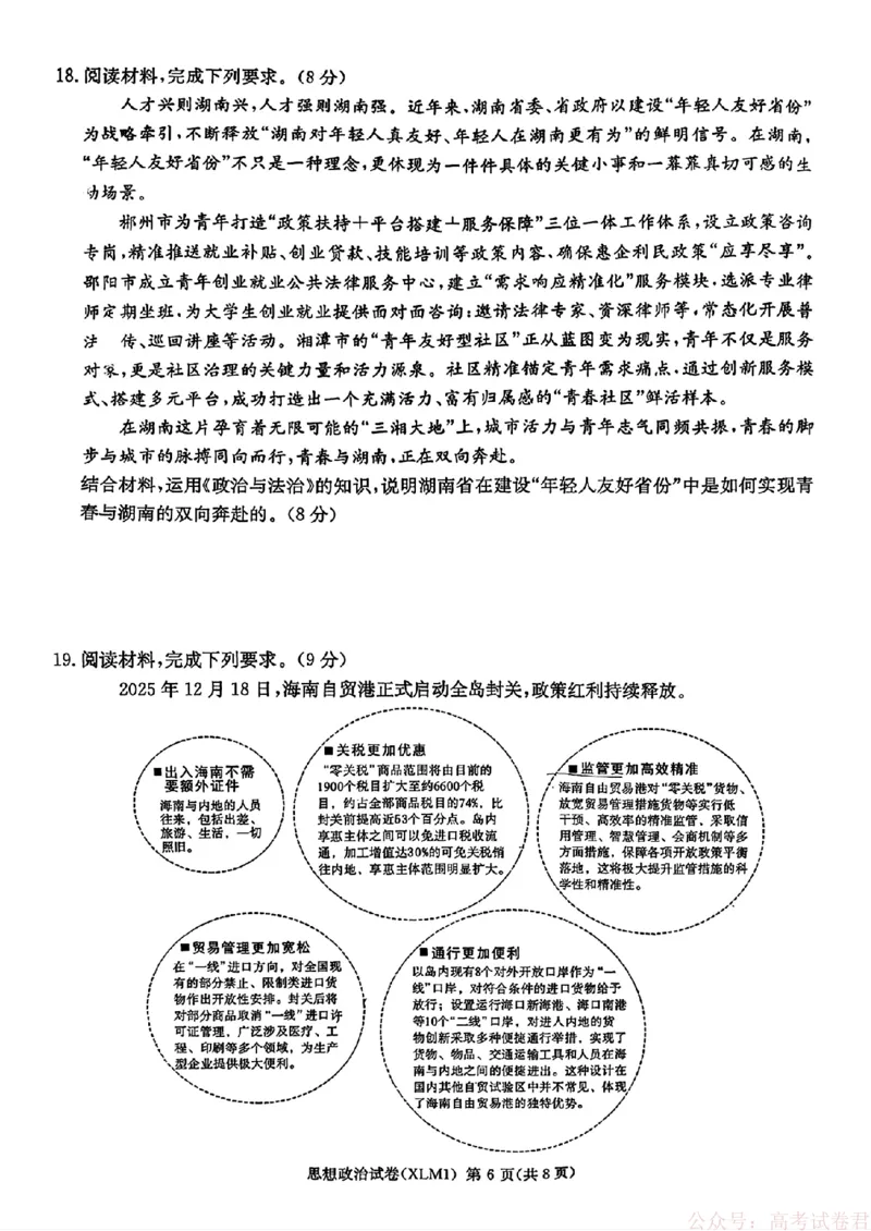 2026届湖南长郡二十校新高考教研联盟高三3月联考政治试卷_2026届湖南长郡二十校新高考教研联盟高三3月联考