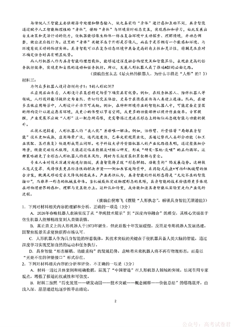 2026届四川省成都七中高三二诊模拟考试语文（含答案）_2026届四川省成都七中高三二诊模拟考试