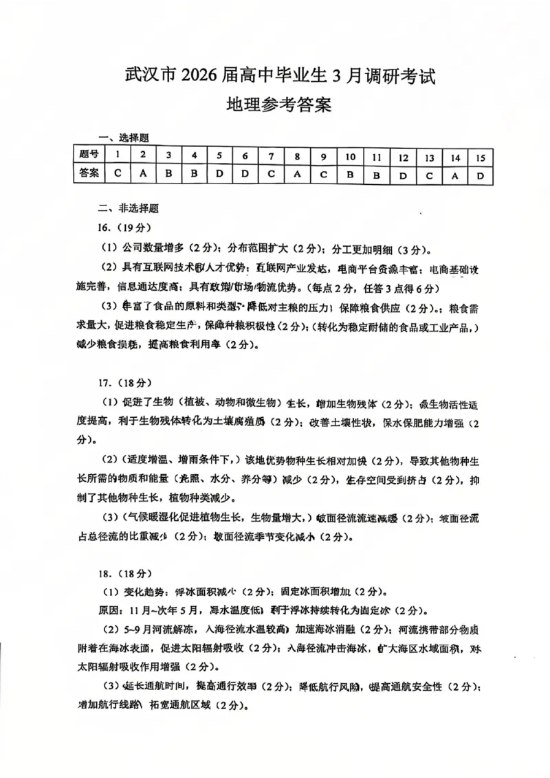 2026届武汉市高三（下）三月调研地理答案_2026届湖北省武汉普通高中高三3月调考全科_2026届湖北省武汉普通高中高三3月调考地理