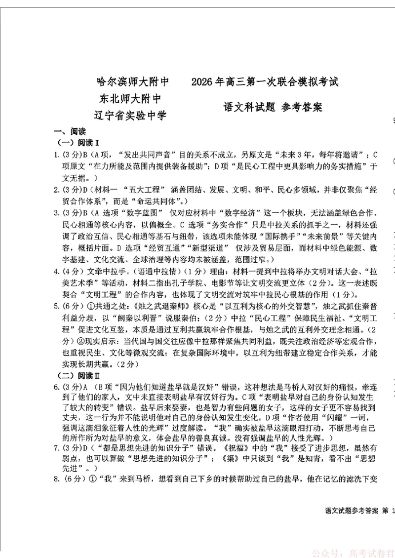 2026届东北三省三校（哈师大附中、东北师大附中、辽宁实验）高三下学期一模语文试卷+答案_2026届东北三省三校高三下学期第一次联合模拟考试全科