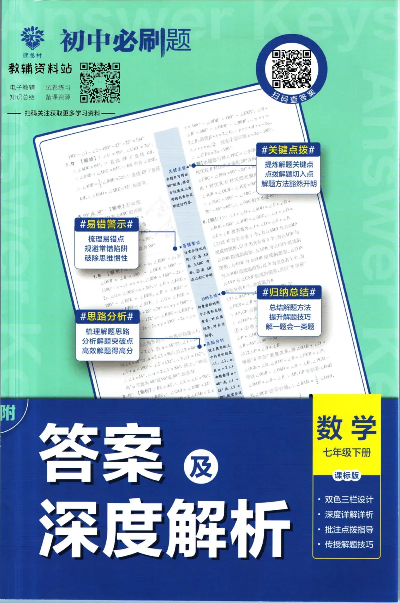 七年级下册数学苏教版答案_2、2025初中必刷题合集_初中必刷题23+24+25上册_25初中必刷_可信网络等多个文件_初中必刷题_历年必刷题和24上册_2023版_01.2023版七年必刷题