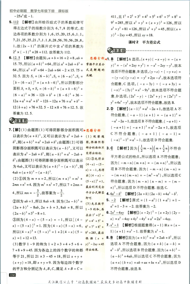 七年级下册数学苏教版答案_2、2025初中必刷题合集_初中必刷题23+24+25上册_25初中必刷_可信网络等多个文件_初中必刷题_历年必刷题和24上册_2023版_01.2023版七年必刷题