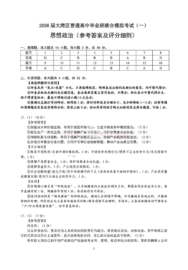 2026届大湾区普通高中毕业年级联合模拟考试（一）政治答案_2026届广东大湾区普通高中毕业年级联合模拟考试（一）（大湾区一模）