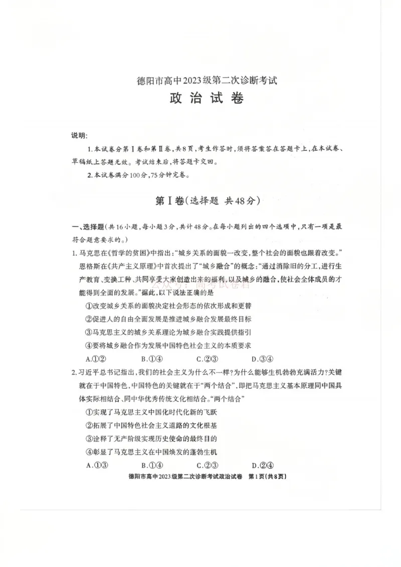 2026届四川省德阳市高三第二次诊断考试政治_副本_2026届四川省德阳市高三第二次诊断考试全科_07政治_四川省德阳市高三第二次诊断考试
