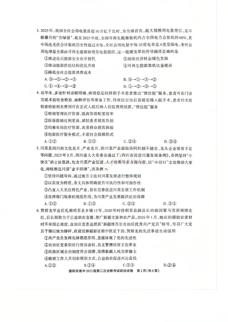 2026届四川省德阳市高三第二次诊断考试政治_副本_2026届四川省德阳市高三第二次诊断考试全科_07政治_四川省德阳市高三第二次诊断考试