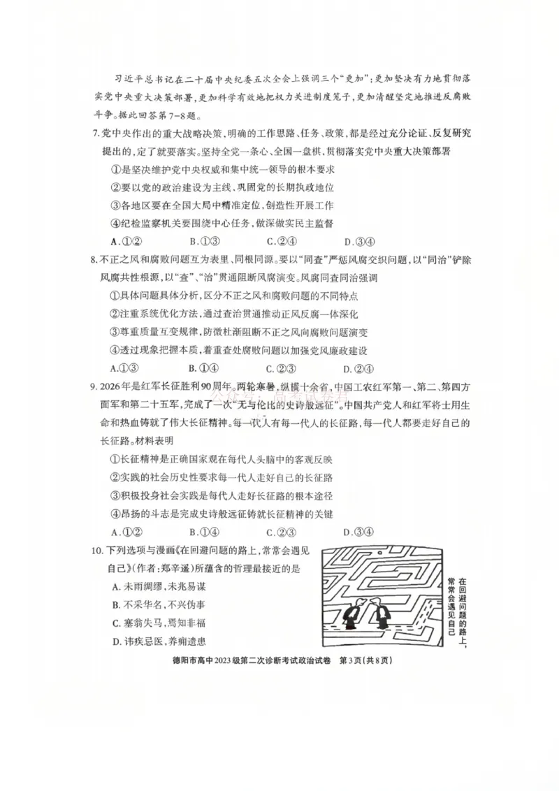 2026届四川省德阳市高三第二次诊断考试政治_副本_2026届四川省德阳市高三第二次诊断考试全科_07政治_四川省德阳市高三第二次诊断考试