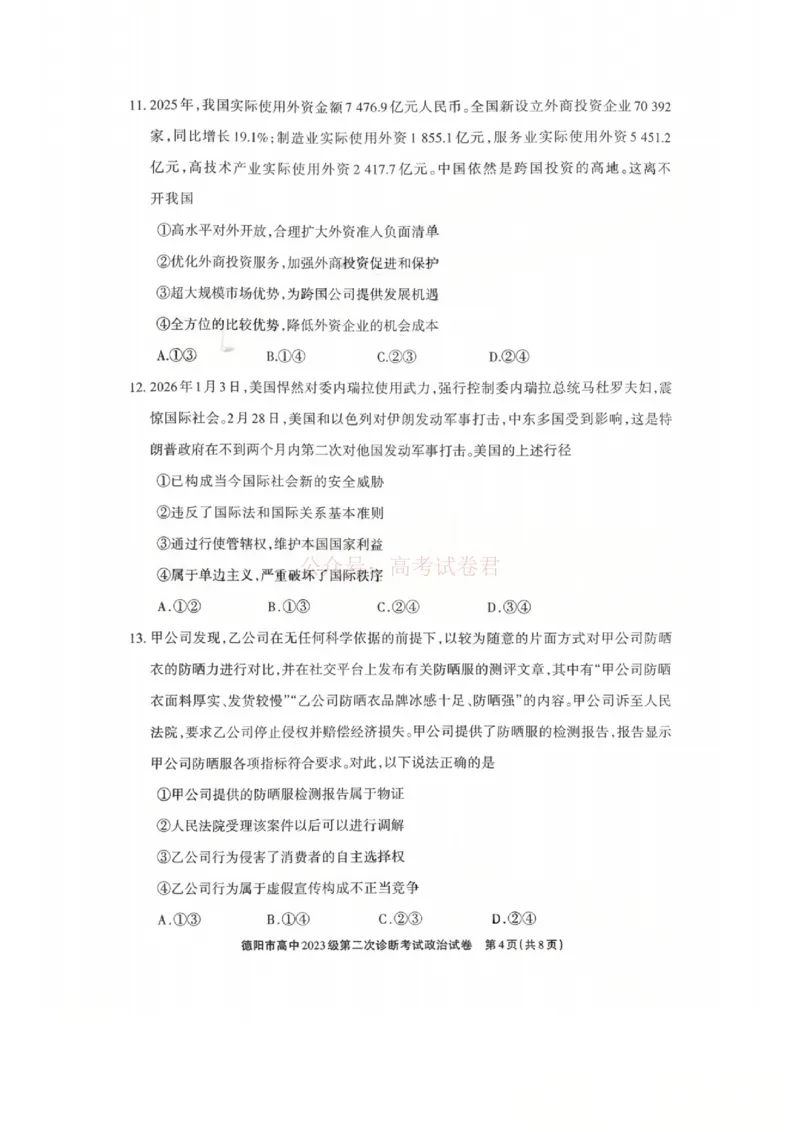 2026届四川省德阳市高三第二次诊断考试政治_副本_2026届四川省德阳市高三第二次诊断考试全科_07政治_四川省德阳市高三第二次诊断考试