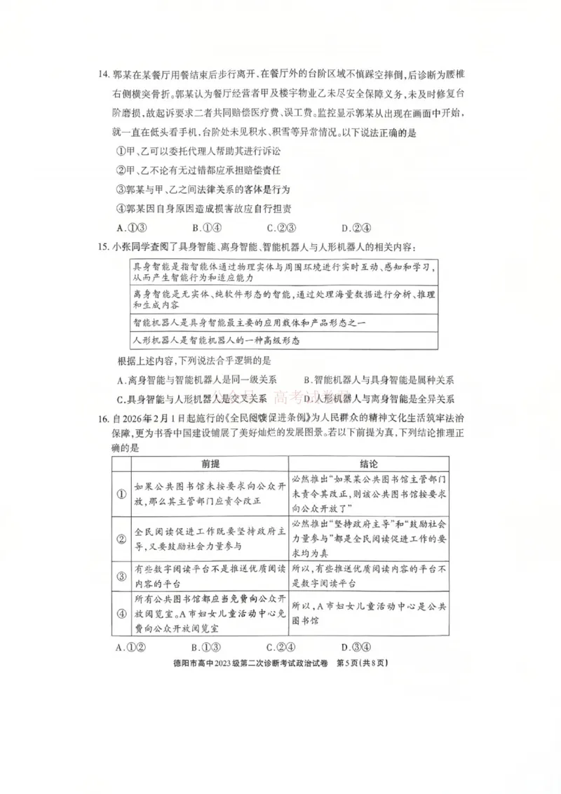 2026届四川省德阳市高三第二次诊断考试政治_副本_2026届四川省德阳市高三第二次诊断考试全科_07政治_四川省德阳市高三第二次诊断考试
