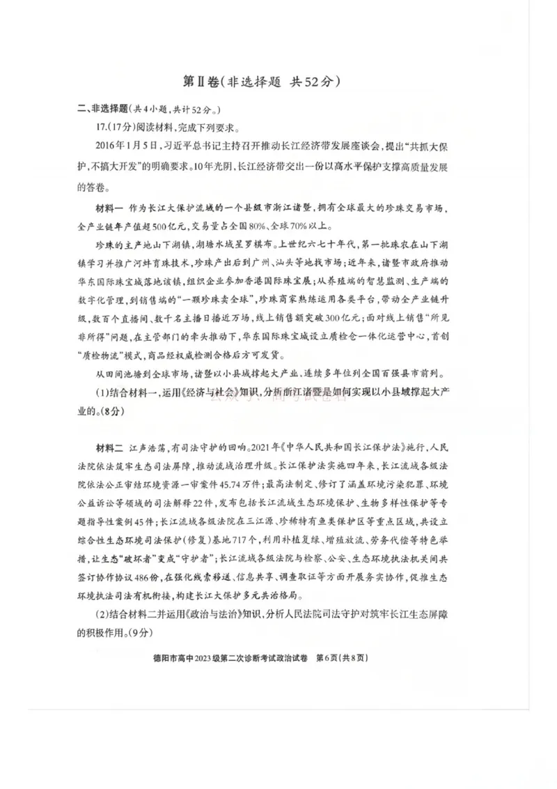 2026届四川省德阳市高三第二次诊断考试政治_副本_2026届四川省德阳市高三第二次诊断考试全科_07政治_四川省德阳市高三第二次诊断考试