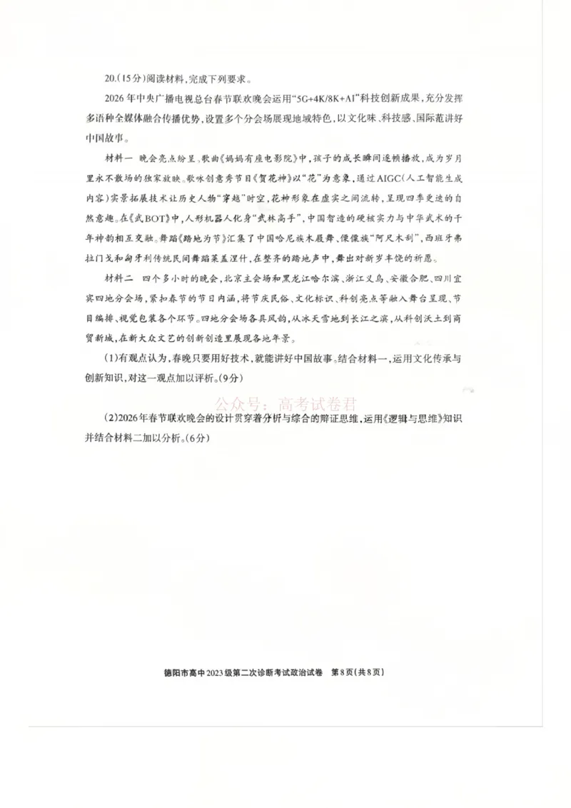 2026届四川省德阳市高三第二次诊断考试政治_副本_2026届四川省德阳市高三第二次诊断考试全科_07政治_四川省德阳市高三第二次诊断考试