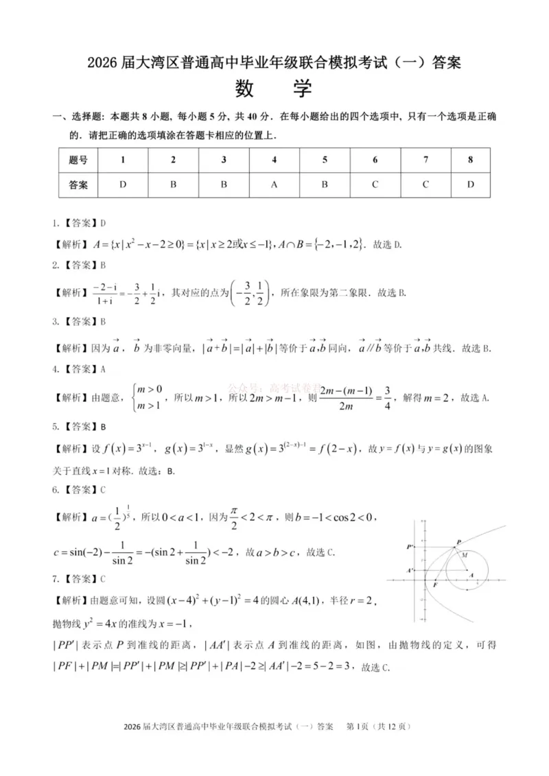 2026届大湾区普通高中毕业年级联合模拟考试（一）数学答案_2026届广东大湾区普通高中毕业年级联合模拟考试（一）（大湾区一模）