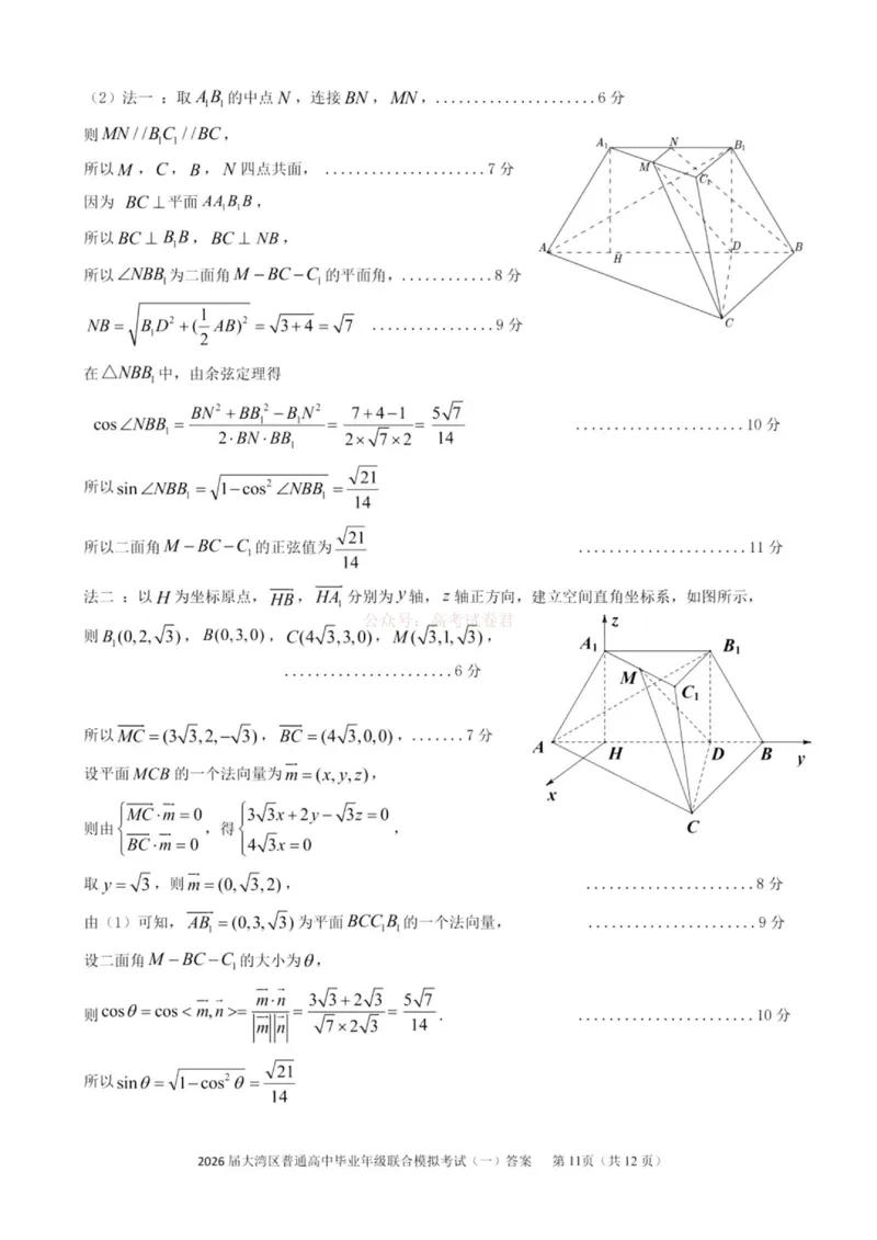 2026届大湾区普通高中毕业年级联合模拟考试（一）数学答案_2026届广东大湾区普通高中毕业年级联合模拟考试（一）（大湾区一模）